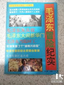 银幕内外1993.7总第169期纪念毛泽东诞辰一百周年毛泽东冒险纪实