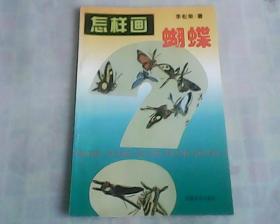 怎樣畫蝴蝶    一版一印