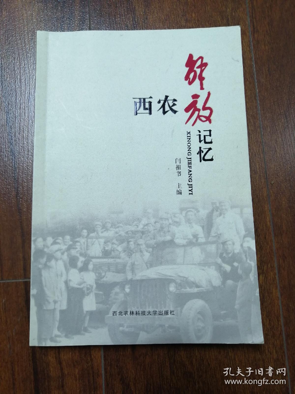 西农解放记忆