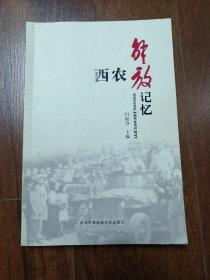 西农解放记忆