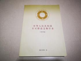 中华人民共和国不可移动文物目录（贵州卷）