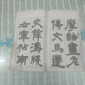 邓石如隶书长联集册(全一册