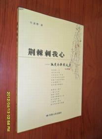 荆棘刺我心：淑曼诗歌散文集