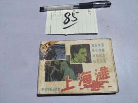 85连环画 上海滩1