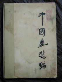 中国画选编1949—1959   1961年一版一印精装