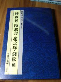 二玄社 小林斗盫编 篆刻全集之 陈豫钟 陈鸿寿 赵之琛，钱松等 印谱 全彩铜版高清印刷。