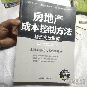 房地产成本控制方法精选实战指南(随书附赠光盘一张)