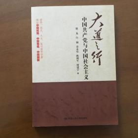 大道之行：中国共产党与中国社会主义