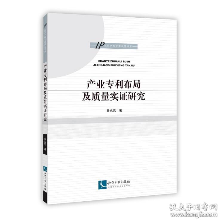 产业专利布局及质量实证研究(16开平装 全1册)