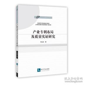产业专利布局及质量实证研究(16开平装 全1册)