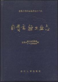 《自贡市轻工业志》（硬精装）自贡市地方志丛书之二十三