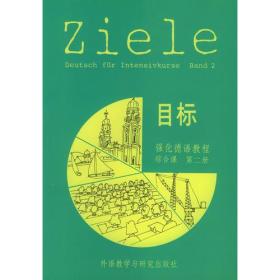 目标-强化德语教程-综合课(第二册)