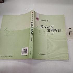 国家行政学院案例教材：政府法治案例教程