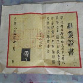 1953年 北京大学毕业证书【著名韩语教育专家许维翰 教授 毕业证】