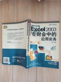 Excel2003在财会中的应用实务