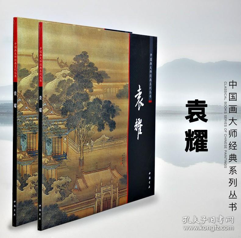 中国画大师经典系列丛书 袁耀  工笔彩墨山水画 阿房宫图等画集