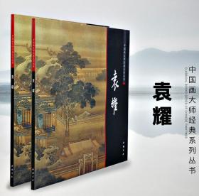 中国画大师经典系列丛书 袁耀  工笔彩墨山水画 阿房宫图等画集