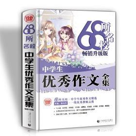 68所名校中学生优秀作文大全精选全国68所中学优秀分类作文68所名校一线优秀教师点拨波波乌作文