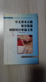 中文善本古籍保存保护国际研讨会论文集
