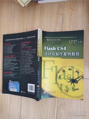 Flash CS4设计与制作案例教程