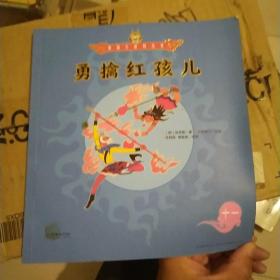 勇擒红孩儿/美猴王系列丛书