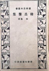 《韩昌黎集》全一册： 国学基本丛书 民国22年3月商务印书馆初版 19*13厘米，厚3厘米