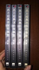 西方经典悬念、侦探、恐怖、谋杀故事集 第一辑四册合售