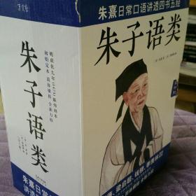 朱子语类  (朱熹日常口语讲透四书五经，全八册)