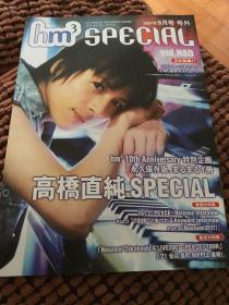 hm3special日本声优杂志2007年9月号外高桥直纯(只有10页)