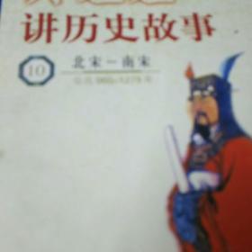 吴姐姐讲历史故事.10.北宋～南宋(公元960～1279年)