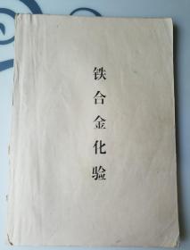 铁合金化验，十，铁合金资料，两本，老版本