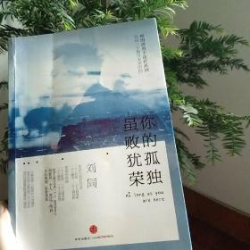 谁的青春不迷茫系列2 你的孤独，虽败犹荣