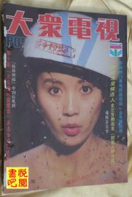 JD01 《大众电视》（1992年第5期   有三个钉洞）