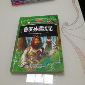 鲁滨孙漂流记(插图版)(精)