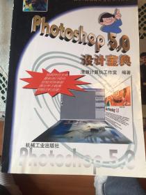 Photoshop 5.0设计宝典