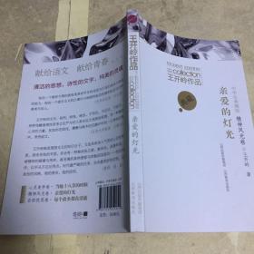 王开岭作品.中学生典藏版.精神风光卷.亲爱的灯光