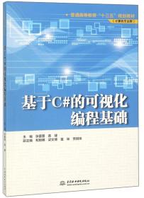 基于C#的可视化编程基础/普通高等教育“十三五”规划教材（计算机专业群）