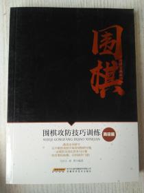 围棋攻防技巧训练（高级篇）/围棋进阶宝典系列