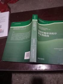 美国并购审查程序暨实务指南（第3版）