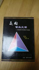 走向智业文明---智能哲学的理论与实践