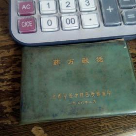 药方歌括，绿皮本