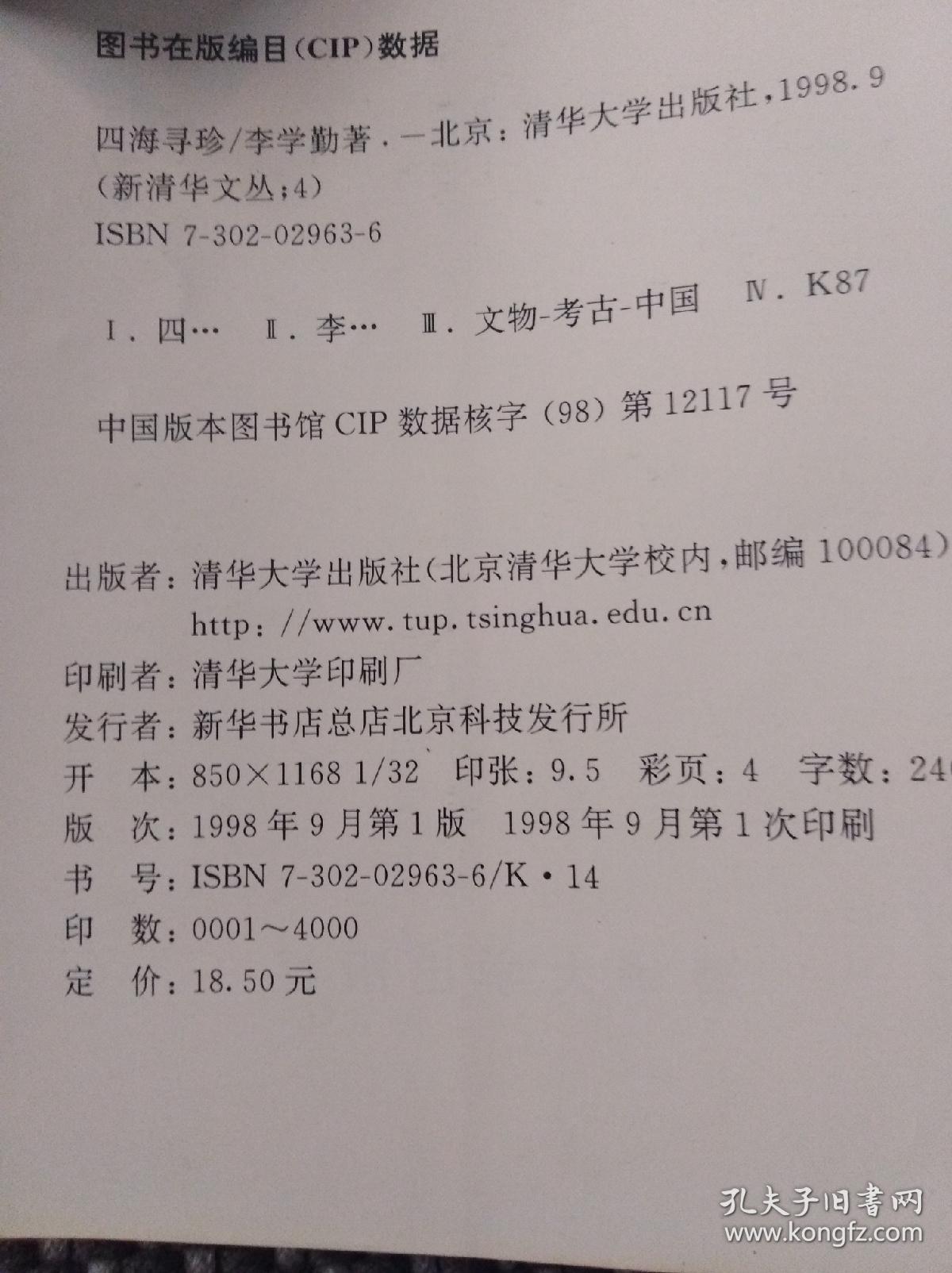 李学勤先生亲笔签名四海寻珍