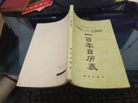 1901--2000一百年日历表 内页干净