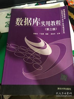 普通高等院校计算机专业（本科）实用教程系列：数据库实用教程（第3版）