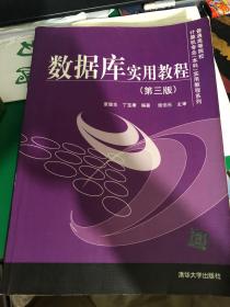 普通高等院校计算机专业（本科）实用教程系列：数据库实用教程（第3版）