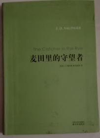麦田里的守望者 译林出版社