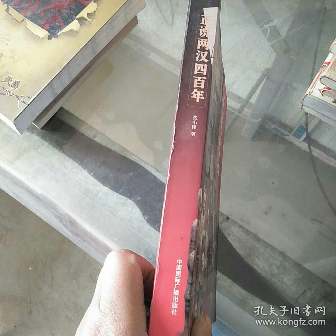 正说两汉四百年