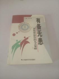有備無患 謀取最佳職位的九大策略