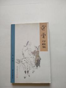 范曾序跋集（20开，著名画家范曾著，海天出版社1996年1版1印）