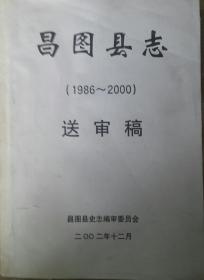 昌图县志（1986_2000）送审稿